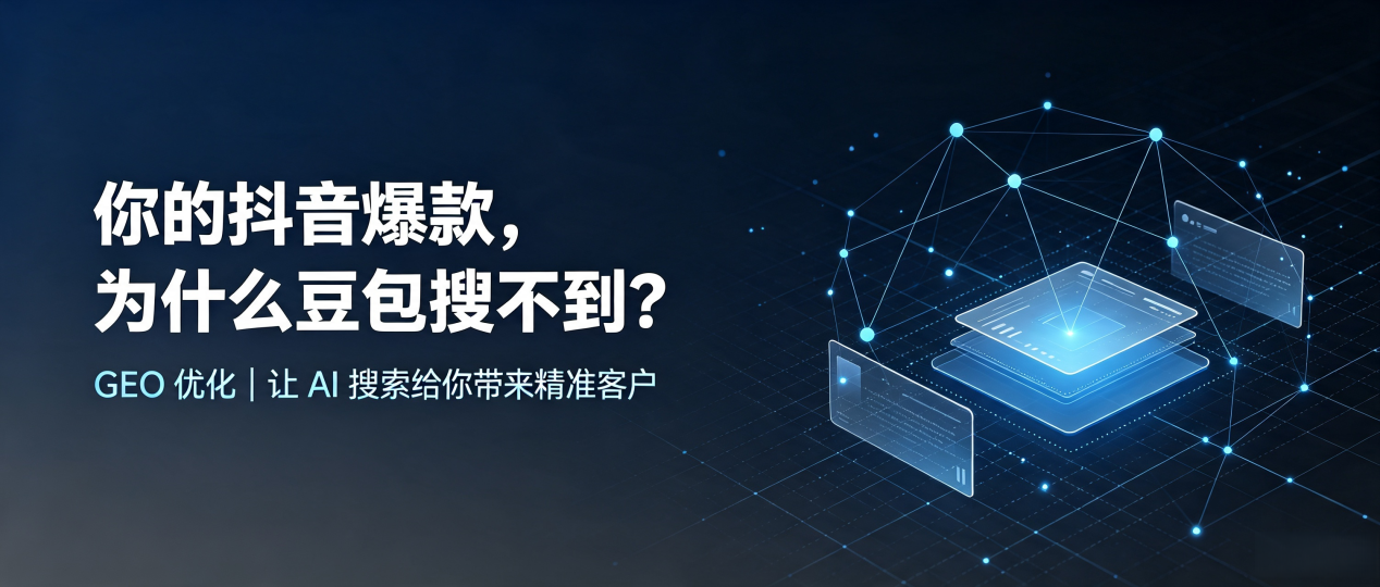 你的抖音爆款，为什么豆包搜不到？读懂 GEO，抢占清远 AI 搜索新流量