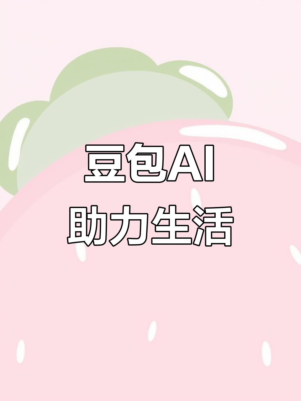 清远AI搜索应用普及 豆包搜索优化健全品牌内容传播渠道
